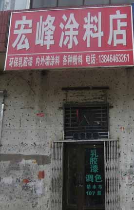 宏峰涂料店的圖標(biāo)