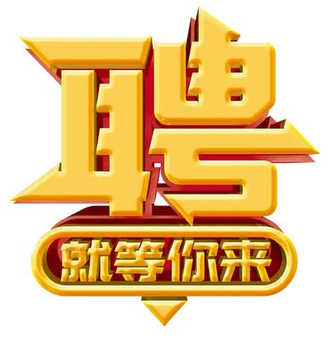 招聘:司機5名，業(yè)務(wù)員五名，送貨員5名，